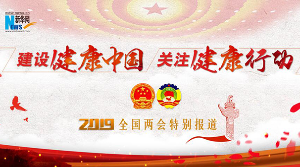 2019全国两会特别报道：建设健康中国 关注健康行动
