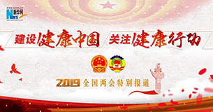 建设健康中国 关注健康行动