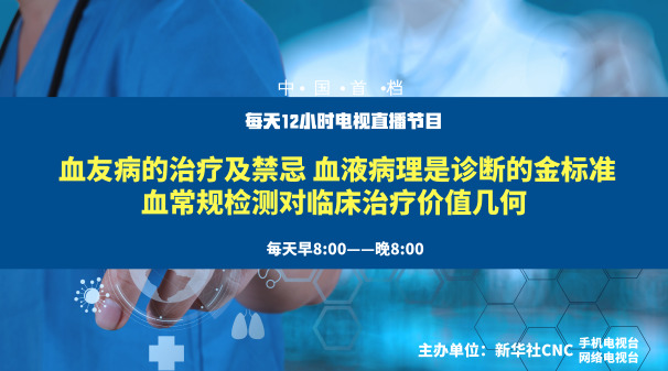 3月12日直播:血友病的治疗与禁忌 血液病理是诊断的金标准 血常规检测对临床治疗价值几何