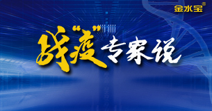 战&ldquo;疫&rdquo;专家说