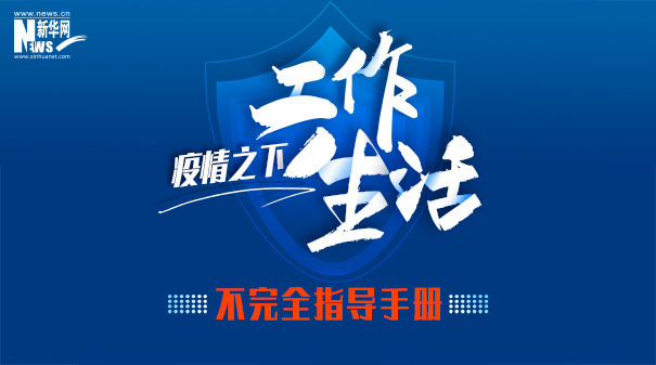 疫情之下工作生活不完全指导手册