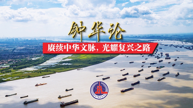 钟华论:赓续中华文脉,光耀复兴之路