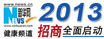 新华网健康频道2013合作招商启动