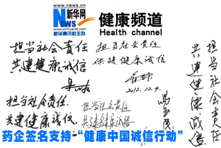 药企签名支持“健康中国诚信行动”活动
