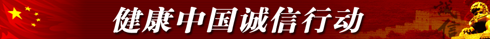 健康中国诚信行动