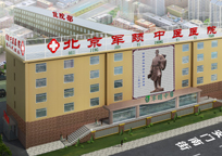 北京军颐中医医院