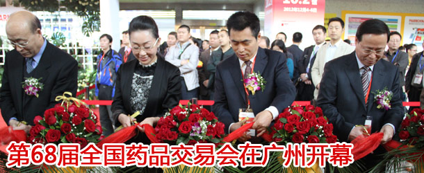第68届全国药品交易会在广州开幕