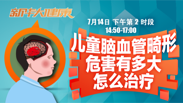 儿童脑血管畸形危害有多大 怎么治疗