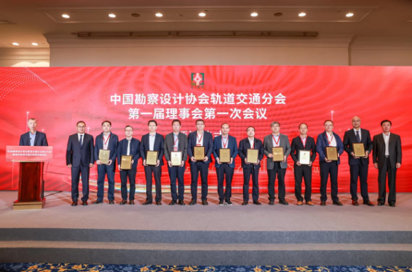 中国勘察设计协会轨道交通分会成立大会