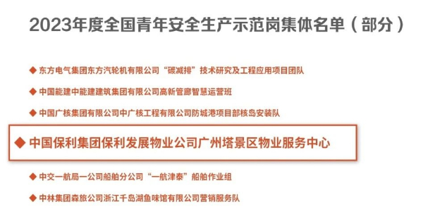 保利物业广州塔景区项目获评“全国青年安全生产示范岗”