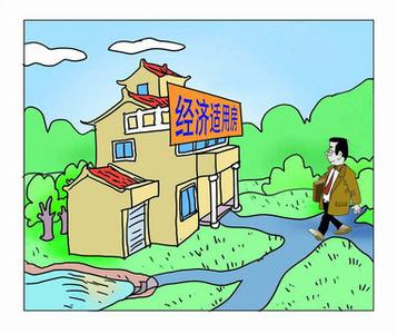 经适房一旦上市 这些事项需注意