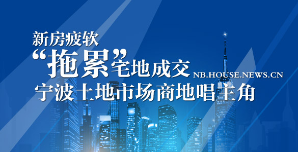 新房疲软"拖累"宅地成交 宁波土地市场商地唱主角