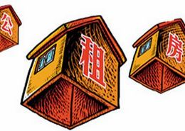 发展公共租赁住房的几个困境？