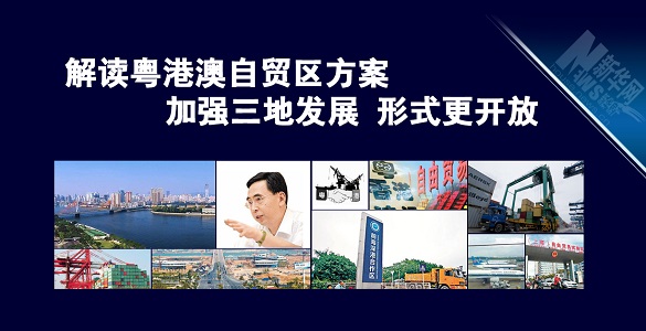 解读粤港澳自贸区方案：加强三地发展 形式更开放