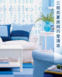 三招炎夏房间巧变清凉