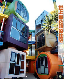 世上最花哨的住宅