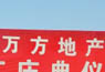 地产业务交白卷 万方地产"退房"转攻城镇化