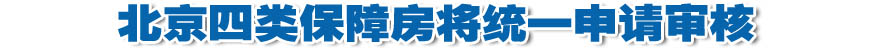 京保障房将统一申请审核