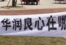 华润橡树湾被曝使用劣质水泥 拒第三方检测