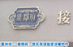 北京葛洲坝&middot;紫郡府：想买房须验资涉嫌炒作