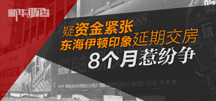 东海伊顿印象延期交房