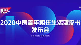 2020中國青年租住生活藍皮書發布會