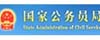 国家公务员局网站