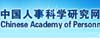 中国人事科学研究院