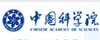 中科院