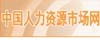 中国人力资源市场网