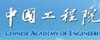 中国工程院