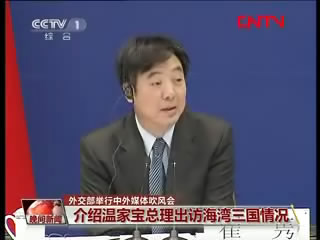 外交部介绍温家宝出访海湾三国情况