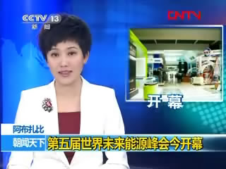 第五届世界未来能源峰会今开幕