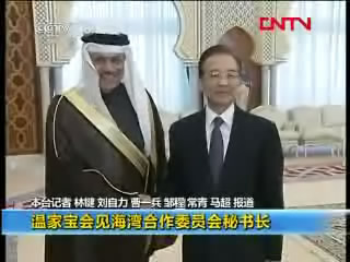 温家宝会见海湾合作委员会秘书长