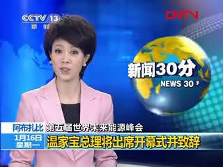 温家宝将出席世界未来能源峰会开幕式