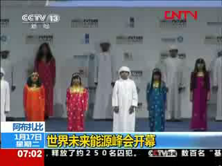 世界未来能源峰会开幕