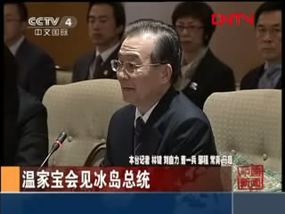 温家宝会见冰岛总统