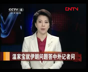 温家宝就伊朗问题答中外记者问