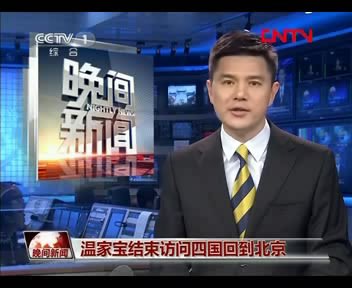 温家宝结束访问四国回到北京