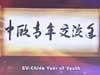 温家宝出席&ldquo;中欧青年交流年&rdquo;开幕式