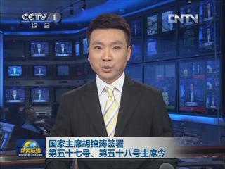 胡锦涛签署第57号、第58号主席令