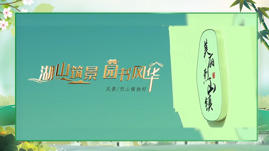 湖山筑景，园书风华——烈山区塔山石榴小镇