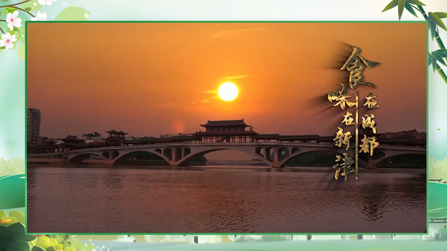 食在成都 味在新津