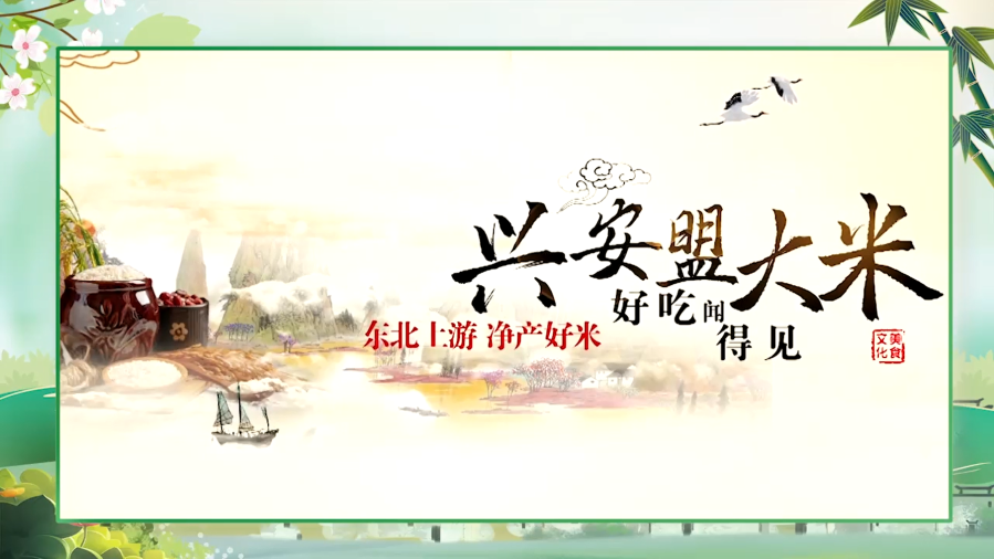 好吃闻得见——兴安盟大米