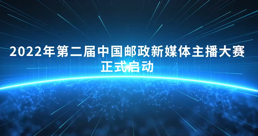 中国邮政新媒体主播大赛