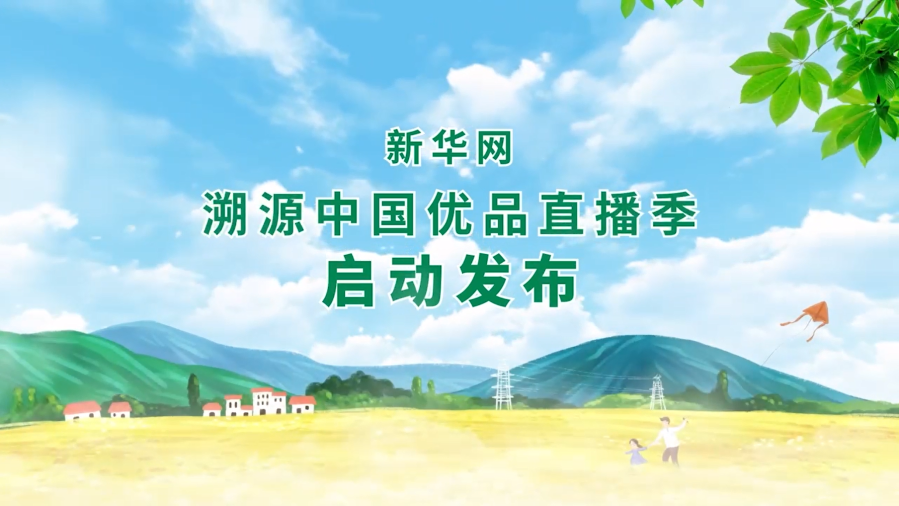 新华网溯源中国优品直播季启动