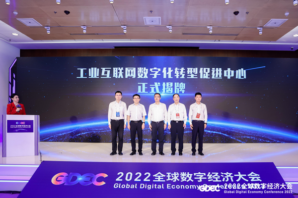 工业互联网数字化转型促进中心（北京）正式揭牌