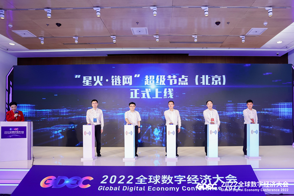 “星火·链网”超级节点（北京）正式上线