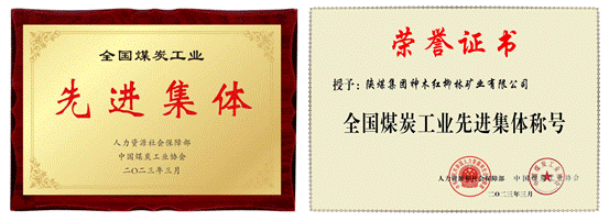 图1：“全国煤炭工业先进集体”奖牌、荣誉证书