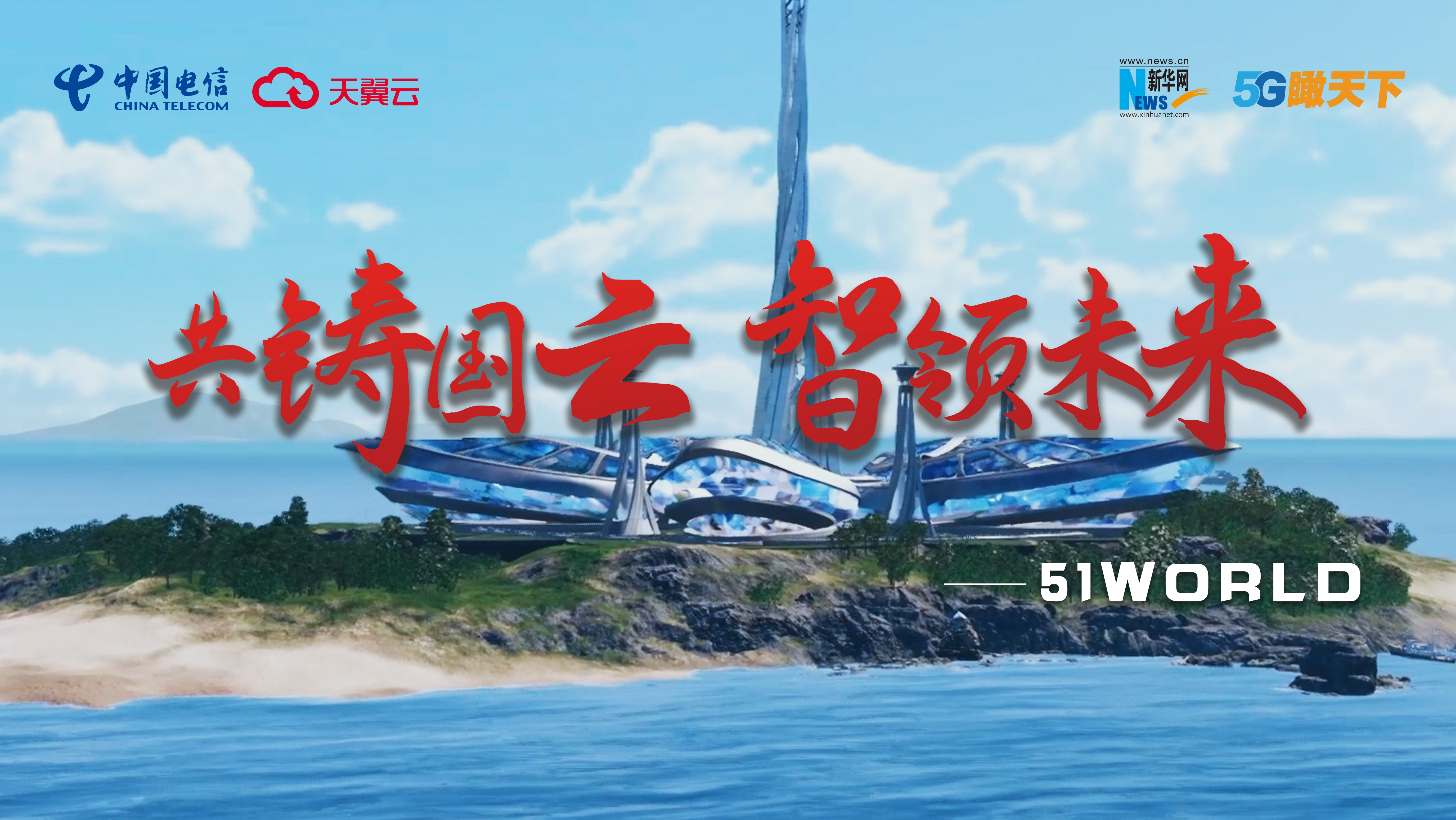 新华网《共铸国云 智领未来》数字孪生新未来